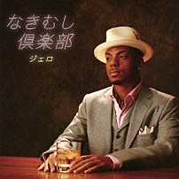 ジェロ 「なきむし倶楽部」