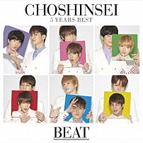 超新星 「５　Ｙｅａｒｓ　Ｂｅｓｔ　－ＢＥＡＴ－」