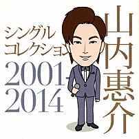山内惠介 「シングルコレクション２００１－２０１４」