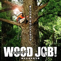 野村卓史 マイア・ヒラサワ 「『ＷＯＯＤ　ＪＯＢ！（ウッジョブ）～神去なあなあ日常～』オリジナル・サウンドトラック」