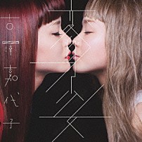 吉澤嘉代子 「変身少女」