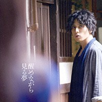 堂珍嘉邦 「醒めながら見る夢」