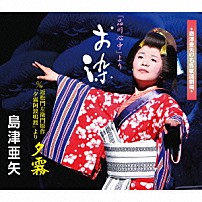 島津亜矢 「お染／夕霧」