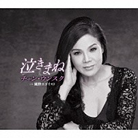 チャン・ウンスク 「泣きまね　ｃ／ｗ純粋エゴイスト」