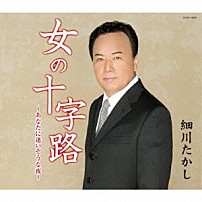 細川たかし 「女の十字路　～あなたに迷いそうな夜～」