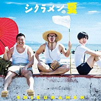 シクラメン 「シクラメンの夏」