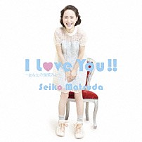 松田聖子 「Ｉ　Ｌｏｖｅ　Ｙｏｕ！！　～あなたの微笑みに～」