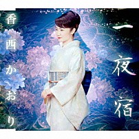 香西かおり 「一夜宿」