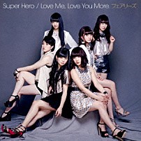 フェアリーズ 「Ｓｕｐｅｒ　Ｈｅｒｏ／Ｌｏｖｅ　Ｍｅ，Ｌｏｖｅ　Ｙｏｕ　Ｍｏｒｅ．」