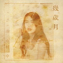 中村中 「幾歳月」