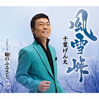 千葉げん太 「風雪峠」