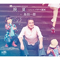 鳥羽一郎 「晩夏」