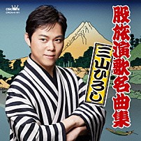 三山ひろし 「股旅演歌名曲集」