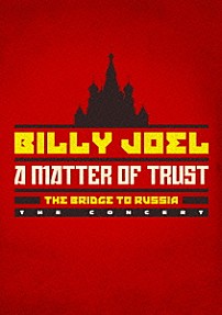 ビリー・ジョエル 「マター・オブ・トラスト：ブリッジ・トゥ・ロシア　－ザ・コンサート－」