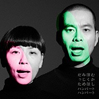 ハンバートハンバート 「むかしぼくはみじめだった」