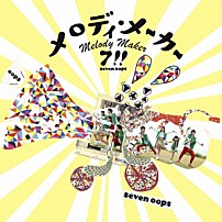 ７！！ 「メロディ・メーカー」