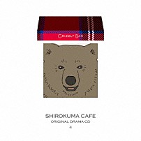 （ドラマＣＤ） 中村悠一 羽多野渉 谷山紀章 杉田智和 紗希＆Ｒｉｅ　ｆｕ グリズリー（ＣＶ：中村悠一） 「ＴＶアニメ　しろくまカフェ　オリジナルドラマＣＤ４　ぐりずりーバー」