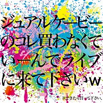 ｊｅａｌｋｂ 「ジュアルケービーのコレ買わなくていーんでライブに来て下さいｗ」