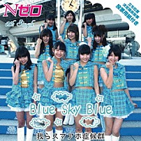 Ｎゼロ 「Ｂｌｕｅ　Ｓｋｙ　Ｂｌｕｅ／我らスマアホ症候群」