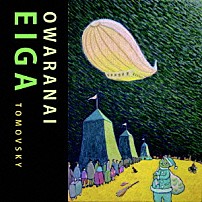 ＴＯＭＯＶＳＫＹ 「「終わらない映画」」