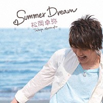 松岡卓弥 「Ｓｕｍｍｅｒ　Ｄｒｅａｍ」