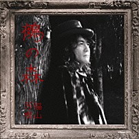 福山芳樹 「鵺の森」