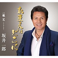 坂井一郎 「おまえはどこに　ｃ／ｗ親父　～ニューボーカル～」