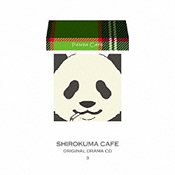 （ドラマＣＤ） 福山潤 小西克幸 森川智之 花澤香菜 櫻井孝宏 紗希＆Ｒｉｅ　ｆｕ パンダ（ＣＶ：福山潤）「ＴＶアニメ　しろくまカフェ　オリジナルドラマＣＤ３　ぱんだカフェ」
