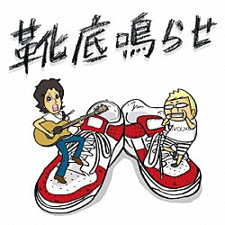 タオルズ「靴底鳴らせ」