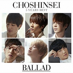 超新星「５　Ｙｅａｒｓ　Ｂｅｓｔ　－ＢＡＬＬＡＤ－」