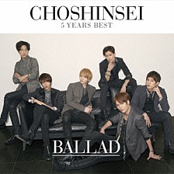 超新星「５　Ｙｅａｒｓ　Ｂｅｓｔ　－ＢＡＬＬＡＤ－」