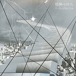感傷ベクトル「エンリルと１３月の少年」