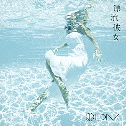 ＤＩＶ「漂流彼女」