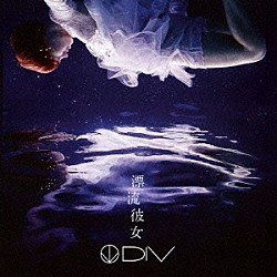 ＤＩＶ「漂流彼女」