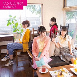 ワンリルキス「ｒｅａｌｉｚｅ！！」