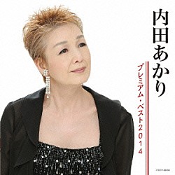 内田あかり「内田あかり　プレミアム・ベスト２０１４」