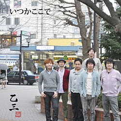 乙三．「いつかここで」