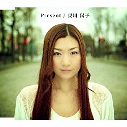 夏川陽子「Ｐｒｅｓｅｎｔ」