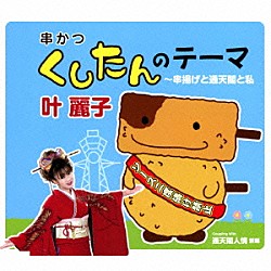 叶麗子「くしたんのテーマ～串揚げと通天閣と私」