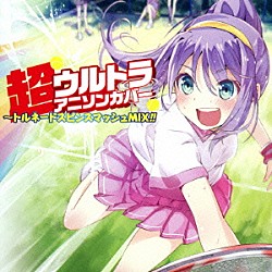 ＤＪ　ｍｉｘａ 秣本瑳羅 ＡＩＲ Ｙｕｍｉｍｉ 森乃仔リス 胡桃 安田みずほ Ｙａｓｕｅ「超ウルトラアニソンカバー～トルネードスピンスマッシュＭＩＸ！！　Ｍｉｘｅｄ　ｂｙ　ＤＪ　ｍｉｘａ」