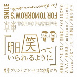 東京プリンとたいせつな仲間たち「明日笑っていられるように」
