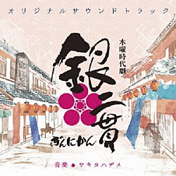 サキタハヂメ カポウ「木曜時代劇　銀二貫　オリジナルサウンドトラック」