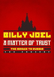 ビリー・ジョエル「マター・オブ・トラスト：ブリッジ・トゥ・ロシア　－ザ・コンサート－」