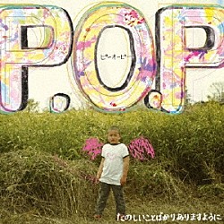 ピーオーピー「たのしいことばかりありますように」