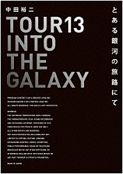 中田裕二「ＴＯＵＲ　１３　ＩＮＴＯ　ＴＨＥ　ＧＡＬＡＸＹ　とある銀河の旅路にて」