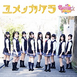 Ｃａｎｄｙ☆Ｄｒｏｐｓ「ユメノカケラ」