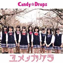 Ｃａｎｄｙ☆Ｄｒｏｐｓ「ユメノカケラ」