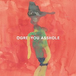 ＯＧＲＥ　ＹＯＵ　ＡＳＳＨＯＬＥ「しらないあいずしらせる子」