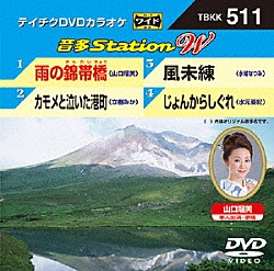 （カラオケ） 山口瑠美 立樹みか 水城なつみ 水元亜紀「音多Ｓｔａｔｉｏｎ　Ｗ」
