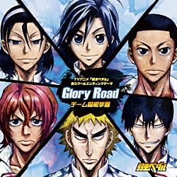 チーム箱根学園「Ｇｌｏｒｙ　Ｒｏａｄ」